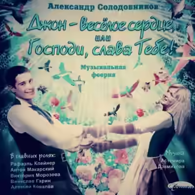 Аудиокнига Джон - весёлое сердце, или Господи, слава Тебе! — слушать онлайн бесплатно