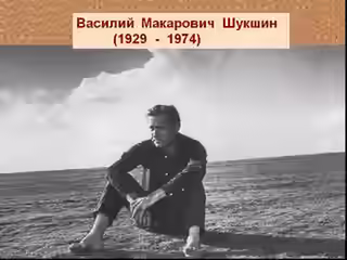 Аудиокнига Василий Шукшин (1929-1974) — слушать онлайн бесплатно