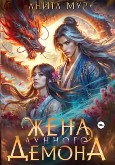Аудиокнига Жена Лунного демона — слушать онлайн бесплатно
