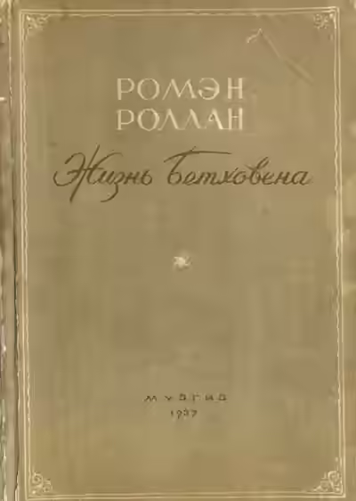 Аудиокнига Жизнь Бетховена — слушать онлайн бесплатно