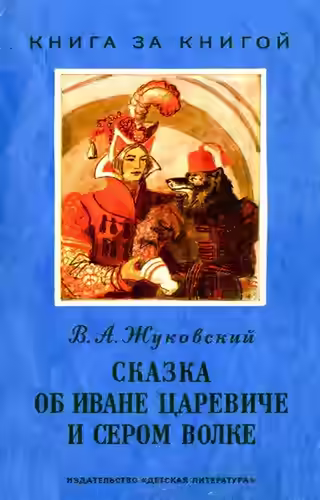Аудиокнига Сказка об Иване-Царевиче и Сером Волке — слушать онлайн бесплатно