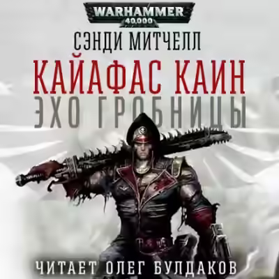 Аудиокнига Эхо гробницы — слушать онлайн бесплатно