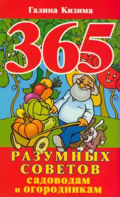 Аудиокнига 365 разумных советов садоводам и огородникам — слушать онлайн бесплатно