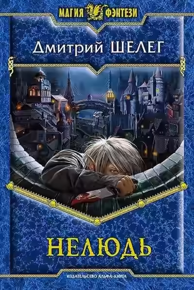 Аудиокнига Нелюдь — слушать онлайн бесплатно