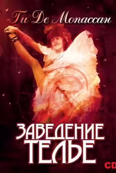 Аудиокнига Заведение Телье. Рассказы — слушать онлайн бесплатно