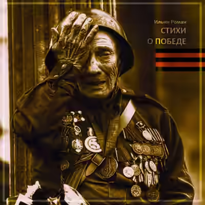 Аудиокнига Стихи о Победе — слушать онлайн бесплатно