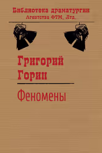 Аудиокнига Феномены — слушать онлайн бесплатно