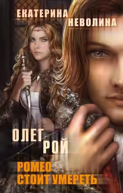 Аудиокнига Ромео стоит умереть — слушать онлайн бесплатно