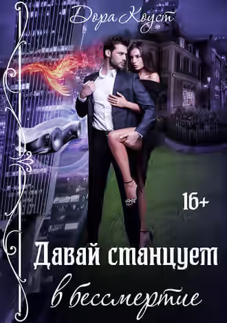 Аудиокнига Давай станцуем в бессмертие — слушать онлайн бесплатно