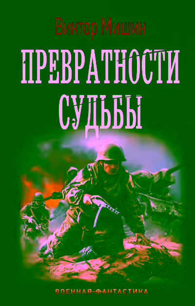 Аудиокнига Превратности судьбы — слушать онлайн бесплатно