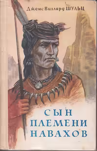 Аудиокнига Сын племени Навахов — слушать онлайн бесплатно