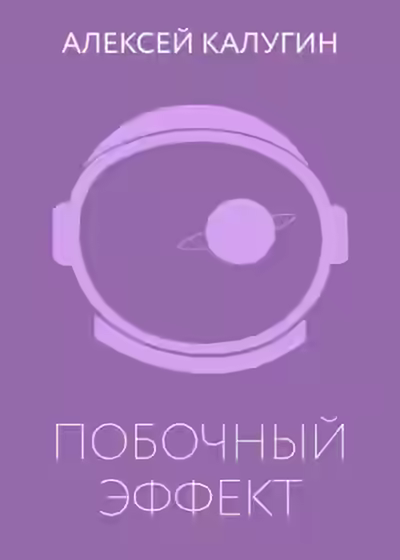 Аудиокнига Побочный эффект — слушать онлайн бесплатно