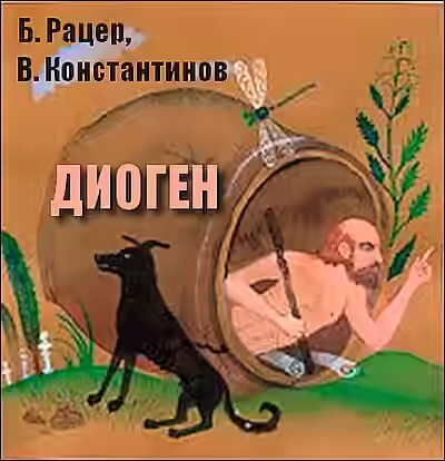 Аудиокнига Диоген — слушать онлайн бесплатно