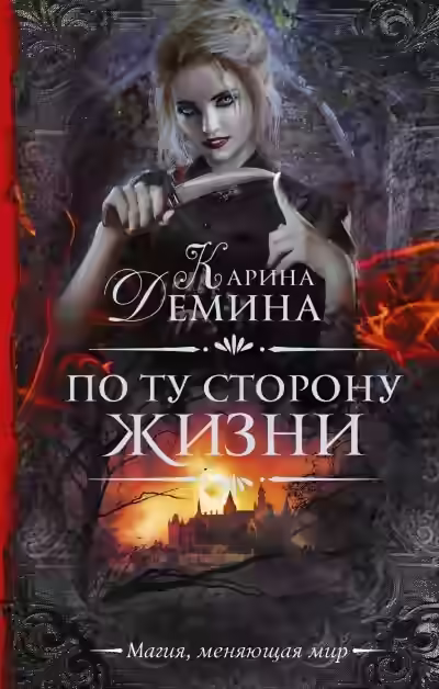 Аудиокнига По ту сторону жизни — слушать онлайн бесплатно