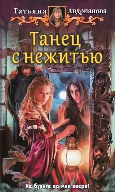 Аудиокнига Танец с нежитью — слушать онлайн бесплатно