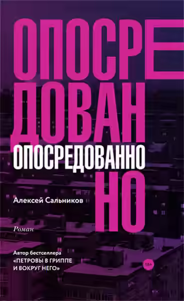 Аудиокнига Опосредованно — слушать онлайн бесплатно