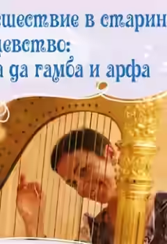 Аудиокнига Путешествие в старинное королевство: виола да гамба и арфа — слушать онлайн бесплатно