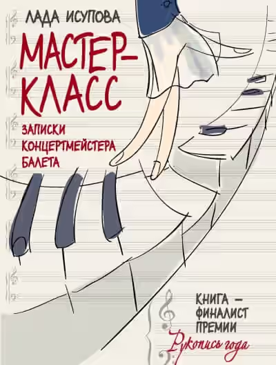 Аудиокнига Мастер-класс — слушать онлайн бесплатно