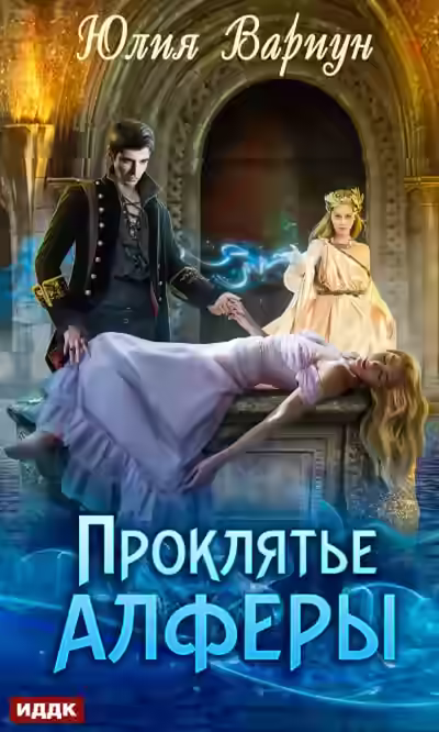 Аудиокнига Проклятье Алферы — слушать онлайн бесплатно