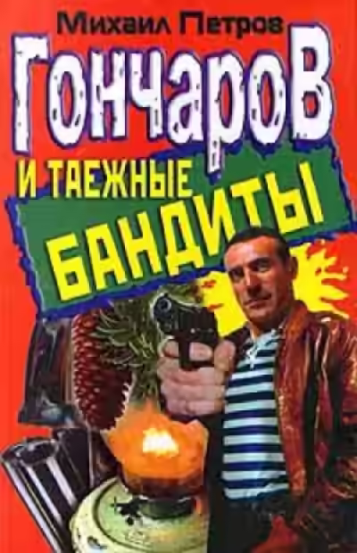 Аудиокнига Гончаров и таежные бандиты — слушать онлайн бесплатно