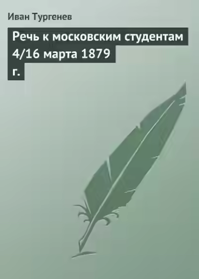 Аудиокнига Речь к московским студентам 4/16 марта 1879 г — слушать онлайн бесплатно
