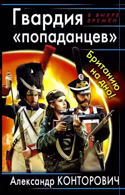 Обложка цикла Десант «попаданцев»