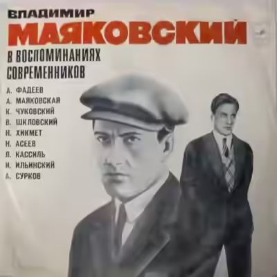 Аудиокнига Избранное. Маяковский в воспоминаниях современников — слушать онлайн бесплатно