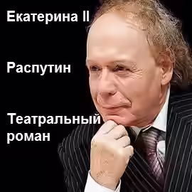 Аудиокнига Екатерина II. Распутин. Театральный роман — слушать онлайн бесплатно