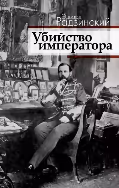 Аудиокнига Загадка императора — слушать онлайн бесплатно