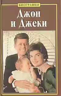 Аудиокнига Джон и Джеки — слушать онлайн бесплатно