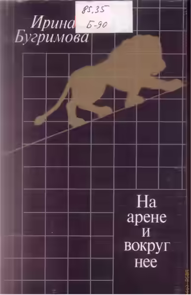 Аудиокнига На арене и вокруг нее — слушать онлайн бесплатно