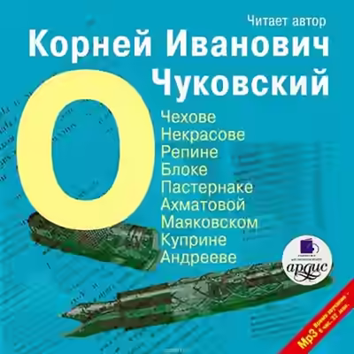 Аудиокнига О писателях: о Чехове, Некрасове, Блоке, Пастернаке, Ахматовой — слушать онлайн бесплатно