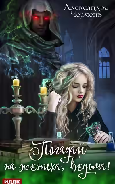 Аудиокнига Погадай на жениха, ведьма! — слушать онлайн бесплатно
