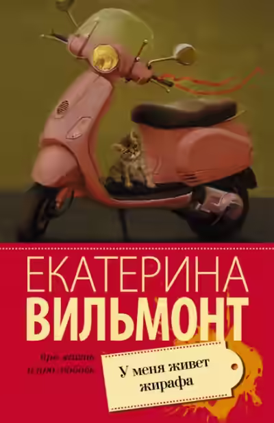 Аудиокнига У меня живет жирафа — слушать онлайн бесплатно