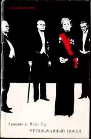 Аудиокнига Чрезвычайный посол — слушать онлайн бесплатно