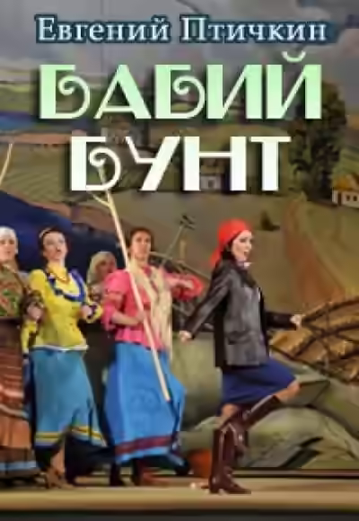 Аудиокнига Бабий бунт — слушать онлайн бесплатно