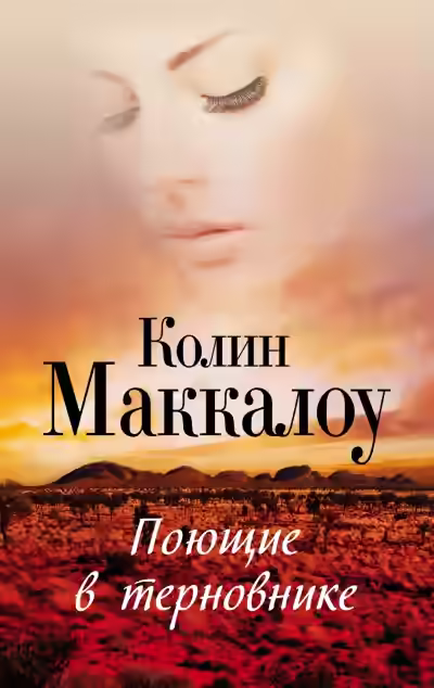 Аудиокнига Поющие в терновнике — слушать онлайн бесплатно