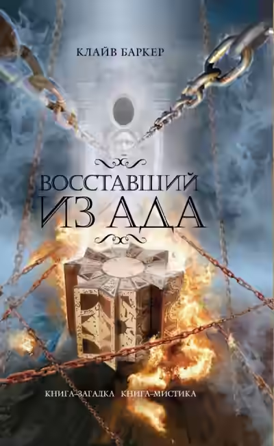 Аудиокнига Восставший из ада — слушать онлайн бесплатно