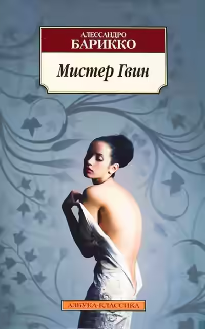 Аудиокнига Мистер Гвин — слушать онлайн бесплатно