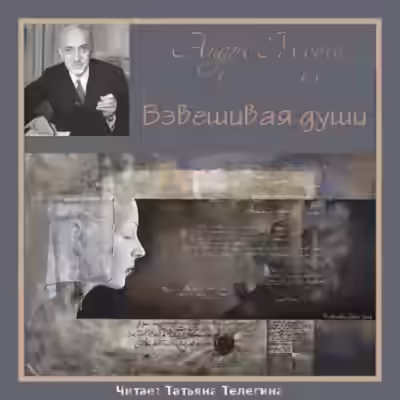 Аудиокнига Взвешивая души — слушать онлайн бесплатно
