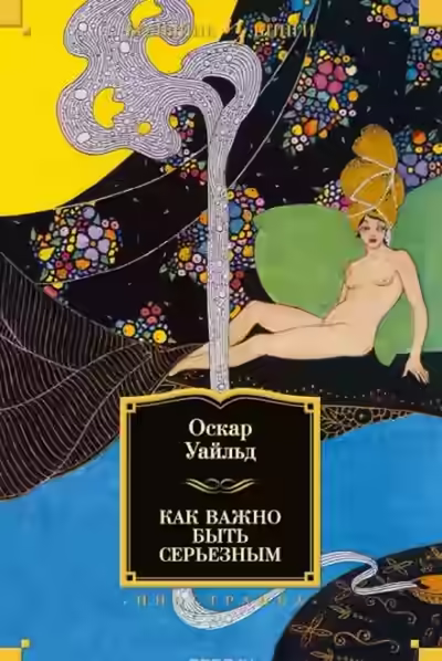 Аудиокнига Как важно быть серьезным — слушать онлайн бесплатно