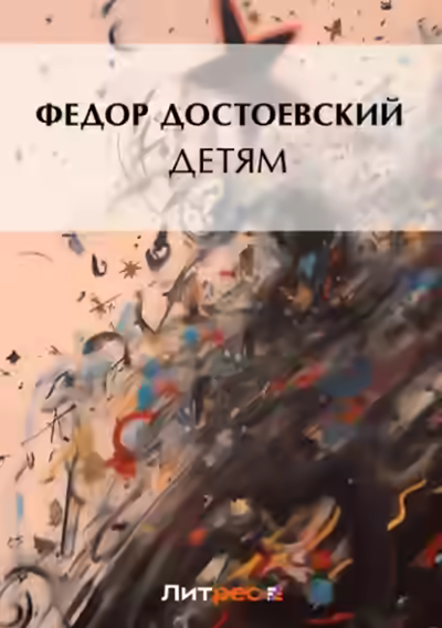 Аудиокнига Детям (сборник) — слушать онлайн бесплатно