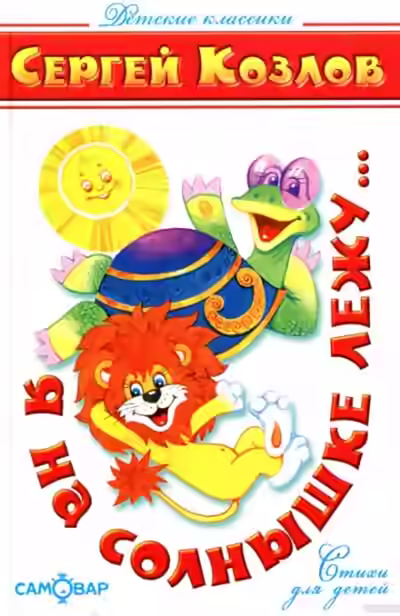 Аудиокнига Я на солнышке лежу — слушать онлайн бесплатно