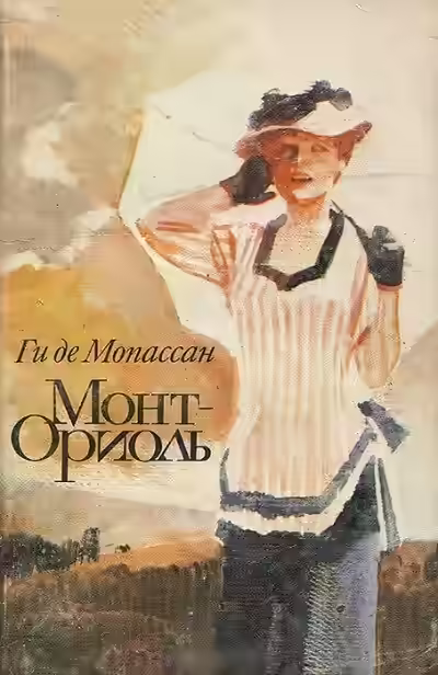 Аудиокнига Монт-Ориоль — слушать онлайн бесплатно