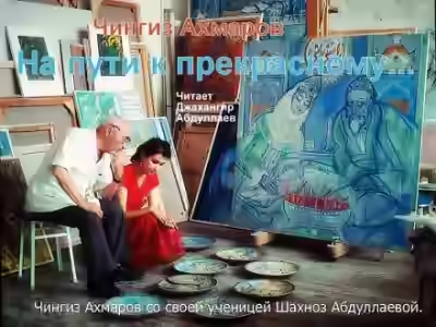 Аудиокнига На пути к прекрасному — слушать онлайн бесплатно