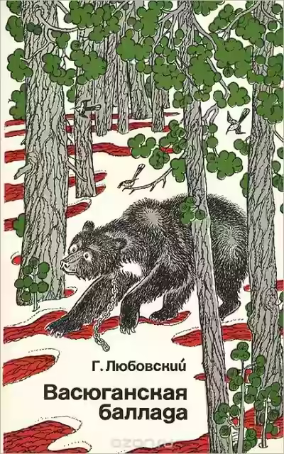 Аудиокнига Васюганская баллада — слушать онлайн бесплатно