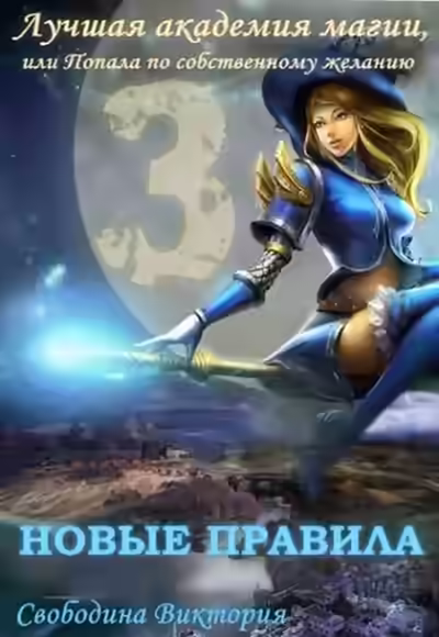 Аудиокнига Новые правила — слушать онлайн бесплатно