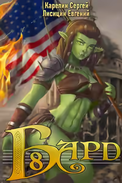 Аудиокнига Бард 10 — слушать онлайн бесплатно