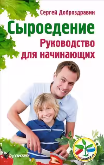 Аудиокнига Сыроедение. Руководство для начинающих — слушать онлайн бесплатно