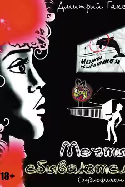 Аудиокнига Мечты сбываются — слушать онлайн бесплатно